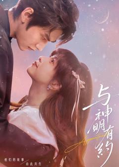 《与神明有约》