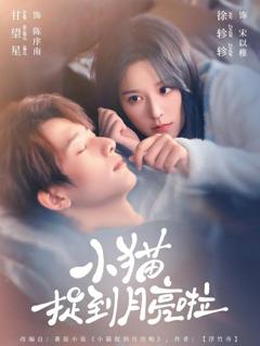 《小猫捉到月亮啦》