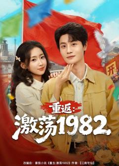《重返：激荡1982》