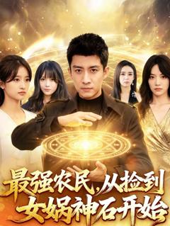 《最强农民，从捡到女娲神石开始》
