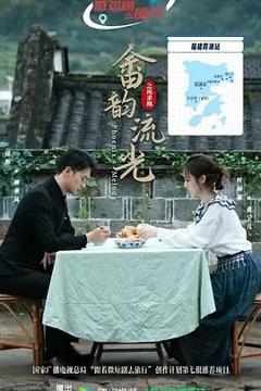 《畲韵流光之凤求凰》