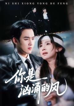 《你是汹涌的风》