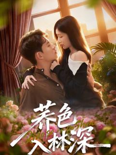 《荞色入林深》