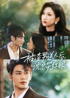 《被渣男送人后，沈总哭红眼》