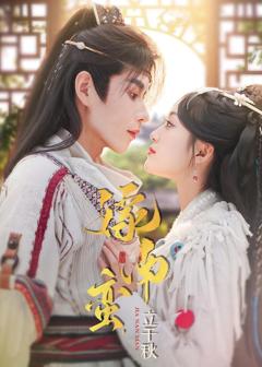 《嫁南蛮，立千秋》