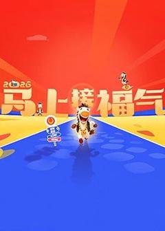 《2026马上接福气》