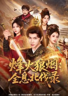《烽火狼烟：全息北伐录》