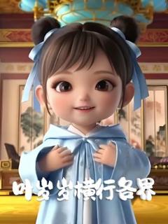 《叶岁岁横行各界》