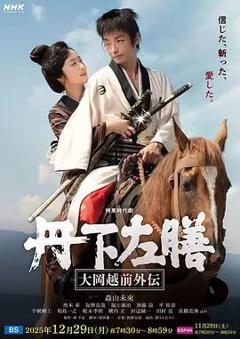 《丹下左膳：大冈越前外传》