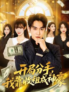 《开局分手，我靠收租成神豪》