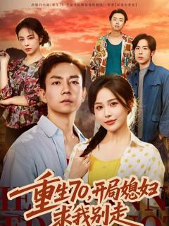 《重生70，开局媳妇求我别走》
