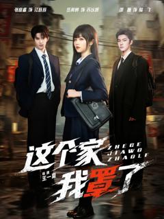 《这个家我罩了》