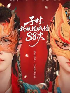 《子时，我被挂城墙88次》