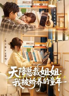 《天降总裁姐姐：我被娇养的童年》