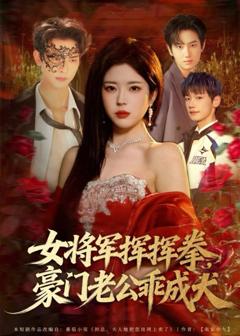《女将军挥挥拳，豪门老公乖成犬》