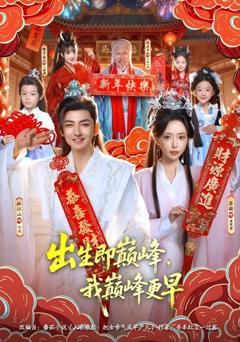 《出生即巅峰，我巅峰更早》