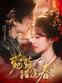 《菀菀错逢春》