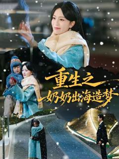 《重生之奶奶出海造梦》
