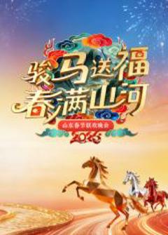 山东春节联欢晚会2026