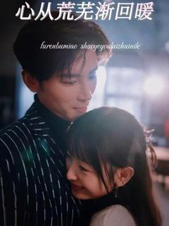 《心从荒芜渐回暖》