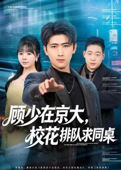 《顾少在京大，校花排队求同桌》