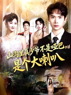 《山沟里真少爷不是哑巴，是个大喇叭》