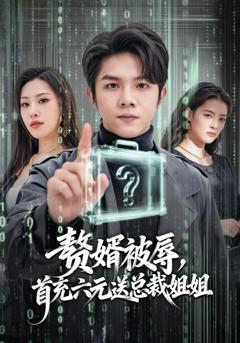 《赘婿被辱，首充六元送总裁姐姐》