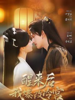 《醒来后我爆改冷宫》