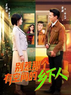 《别惹那个有空间的乡下人》