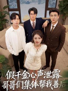 《假千金心声泄露哥哥们集体帮我善后》