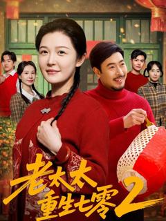 《老太太重生七零2》