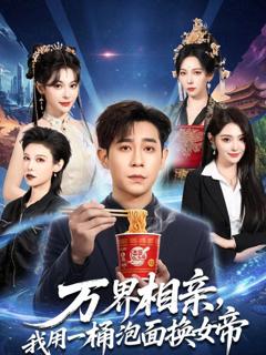 《万界相亲，我用一桶泡面换女帝》