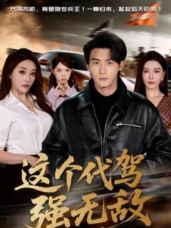 《这个代驾强无敌》