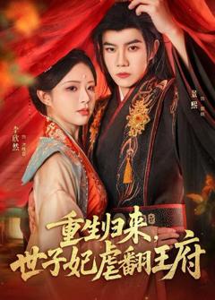 《重生归来，世子妃虐翻王府》