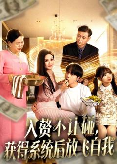 《入赘不让碰，获得系统后放飞自我》