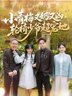 《小青梅又奶又凶，轮椅少爷超宠她》