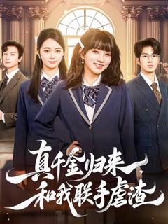 《真千金归来，和我联手虐渣》
