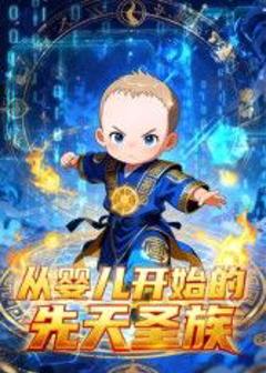 《从婴儿开始的先天圣族》