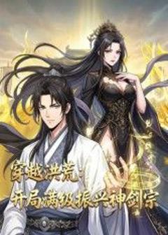 《穿越洪荒：开局满级振兴神剑宗》