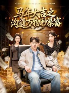 《马年大吉之沟通万物秒暴富》