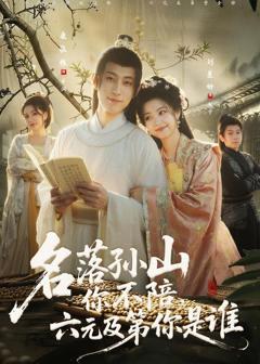 《名落孙山你不陪，六元及第你是谁》