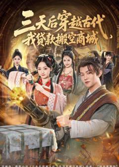 《三天后穿越古代，我贷款搬空商城》