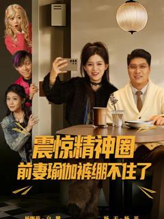 《震惊精神圈前妻瑜伽裤绷不住了（离婚后，我看系统逆袭）》