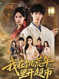 《我在饥荒年里开超市》