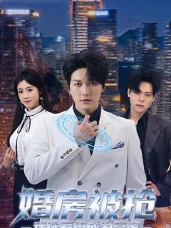 《婚房被抢我选系统成为赢家》