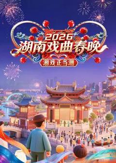 《2026湖南戏曲春晚》