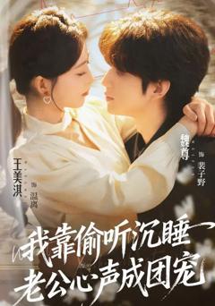 《我靠偷听沉睡老公心声成团宠》