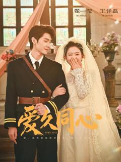 《爱久同心》