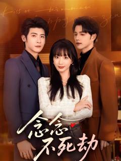 《念念不死劫》