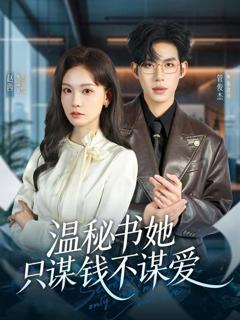 《温秘书她只谋钱不谋爱》